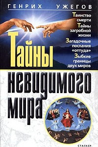 Книга Тайны невидимого мира