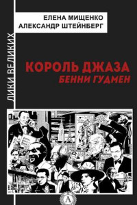 Книга Король джаза. Бенни Гудмен