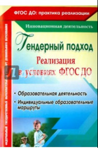 Книга Реализация гендерного подхода в условиях внедрения ФГОС ДО. Образовательная деятельность