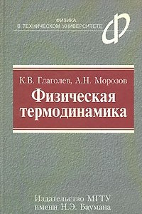 Книга Физическая термодинамика