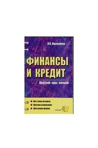 Книга Финансы и кредит. Краткий курс лекций