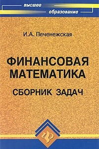 Книга Финансовая математика