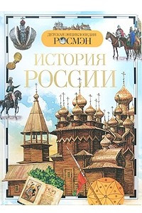 Книга История России