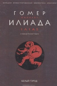 Книга Илиада. Иллюстрированное энциклопедическое издание к 3000-летию литературной деятельности человечества