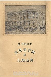 Книга Книги и люди. Очерки из истории Государственной Публичной библиотеки имени М. Е. Салтыкова-Щедрина