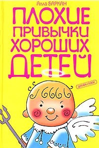 Книга Плохие привычки хороших детей