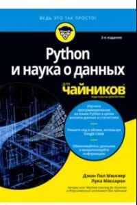 Книга Python и наука о данных для чайников