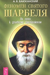 Книга Феномен святого Шарбеля. На пути к духовному преображению