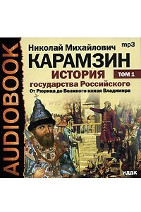 Книга История государства Российского. В 12 томах. Том 1. От Рюрика до Великого князя Владимира