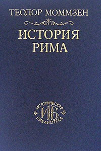 Книга История Рима. Том 1. До битвы при Пидне