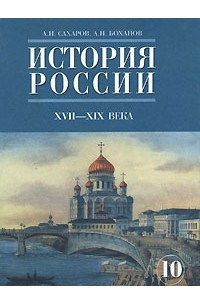 Книга История России. XVII-XIX века. 10 класс. Часть 2