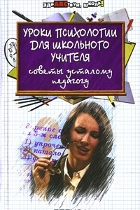 Книга Уроки психологии для школьного учителя. Советы усталому педагогу