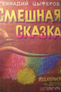 Книга Смешная сказка