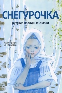 Книга Снегурочка