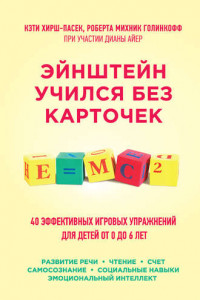 Книга Эйнштейн учился без карточек. 45 эффективных игровых упражнений для детей от 0 до 6 лет