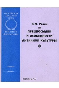 Книга Предпосылки и особенности античной культуры