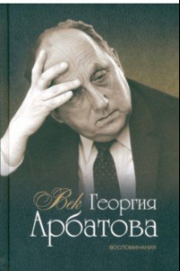 Книга Век Георгия Арбатова. Воспоминания