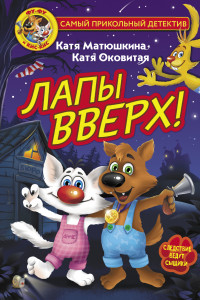 Книга Фу-Фу и Кис-Кис. Лапы вверх!