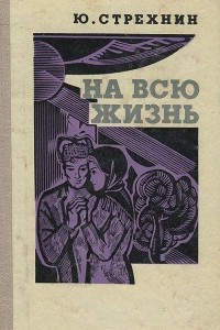 Книга На всю жизнь