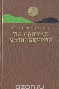 Книга На сопках Маньчжурии