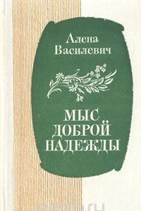 Книга Мыс Доброй Надежды. Повести, рассказы