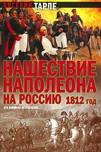 Книга Нашествие Наполеона на Россию. 1812 год