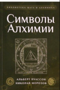 Книга Символы Алхимии