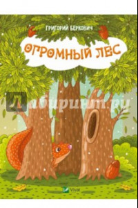 Книга Огромный Лес