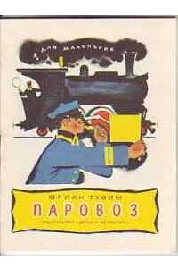 Книга Паровоз