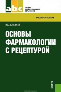 Книга Основы фармакологии с рецептурой