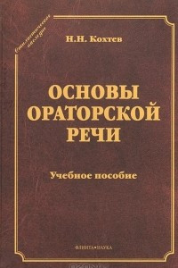 Книга Основы ораторской речи