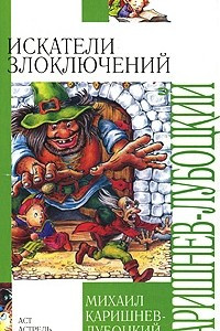 Книга Искатели злоключений