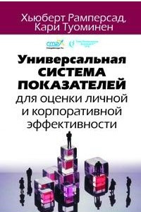 Книга Универсальная система показателей для оценки личной и корпоративной эффективности