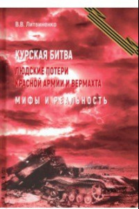 Книга Курская битва. Людские потери Красной армии и вермахта. Мифы и реальность