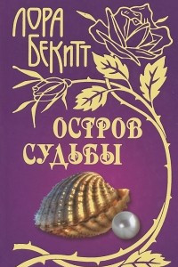 Книга Остров судьбы