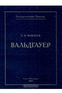 Книга Вальдгауер