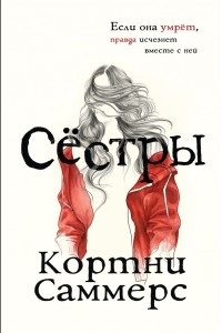 Книга Сестры