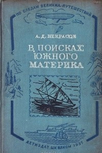 Книга В поисках южного материка