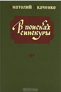 Книга В поисках синекуры