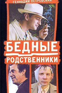 Книга Бедные родственники