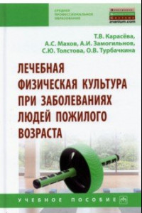 Книга Лечебная физическая культура при заболеваниях людей пожилого возраста