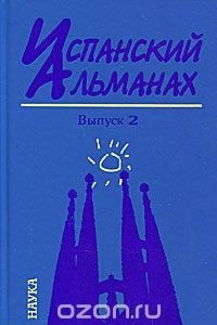 Книга Испанский альманах. Выпуск 2. История и современность