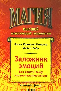 Книга НЛП. Интенсивный курс управления психикой. Заложник эмоций