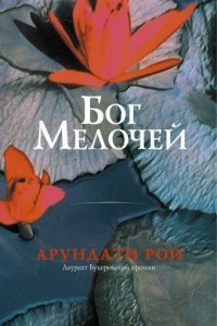 Книга Бог Мелочей