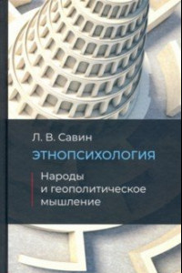 Книга Этнопсихология. Народы и геополитческое мышление