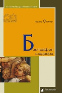 Книга Биография шедевра