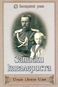 Книга Записки кавалериста