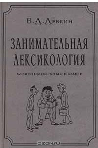 Книга Занимательная лексикология. Worthumor/Язык и юмор