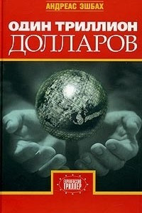 Книга Один триллион долларов