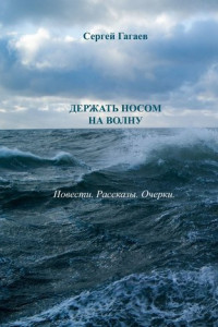 Книга Держать носом на волну